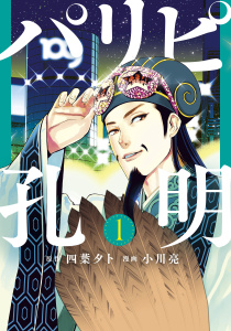 【期間限定　無料お試し版　閲覧期限2026年9月29日】パリピ孔明（１）の表紙