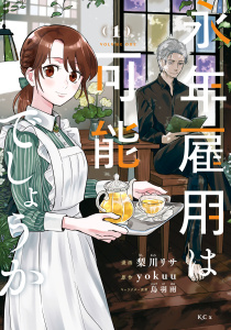 【期間限定　無料お試し版　閲覧期限2026年9月29日】永年雇用は可能でしょうか（１）の表紙