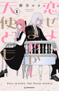 【期間限定　無料お試し版　閲覧期限2026年9月29日】恋せよまやかし天使ども（１）の表紙