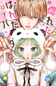 【期間限定　試し読み増量版　閲覧期限2026年9月29日】惚れたはれたパンダ（１）の表紙