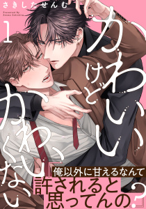 新刊【BL無料漫画】【期間限定　無料お試し版　閲覧期限2026年9月22日】かわいいけどかわいくない(1)raw,無料,著：さきしたせんむ,シュークリーム