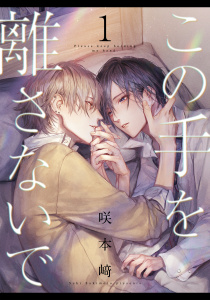 新刊【BL無料漫画】【期間限定　無料お試し版　閲覧期限2026年9月22日】この手を離さないで(1)raw,無料,著：咲本崎,シュークリーム