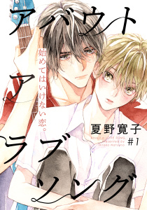 新刊【BL無料漫画】【期間限定　無料お試し版　閲覧期限2026年9月22日】アバウト ア ラブソング(1)raw,無料,著：夏野寛子,シュークリーム