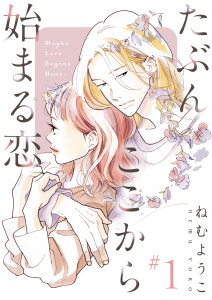 【期間限定　無料お試し版　閲覧期限2026年9月29日】たぶんここから始まる恋【単話】1の表紙