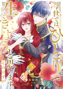 新刊【漫画】今世では、ひとりで生きようと思います。そのはずが…【電子単行本版／特典まんが付き】５raw,無料,藤いちのせ（作画）,未知香（原作）,ファンギルド