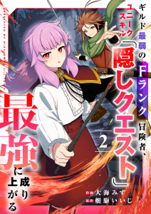 新刊【漫画】ギルド最弱のFランク冒険者、ユニークスキル「隠しクエスト」で最強に成り上がる【電子単行本版】２raw,無料,大海みず（作画）,艇駆いいじ（原作）,ファンギルド