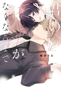 新刊【BL漫画】君の未練がなくなるまで【電子単行本】raw,無料,椎奈うる,秋田書店