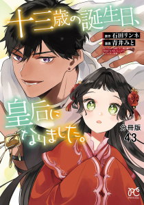 新刊【漫画】十三歳の誕生日、皇后になりました。【分冊版】　43,raw,無料,石田リンネ,青井みと,秋田書店