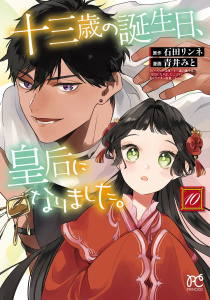 新刊【漫画】十三歳の誕生日、皇后になりました。【電子特別版】　10raw,無料,石田リンネ,青井みと,秋田書店