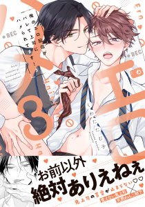 新刊【BL漫画】俺のエロ配信がバレて上司にハメられてます！【単行本版／電子限定おまけ漫画付き】３,raw,無料,くわたたむ子（著）,モバイルメディアリサーチ
