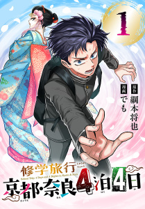 新刊【漫画】修学旅行～京都・奈良4泊4日～(話売り)　#1,raw,無料,綱本将也（原作）,でも,秋田書店