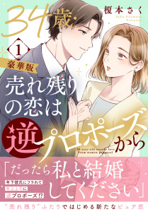 新刊【漫画】34歳・売れ残りの恋は逆プロポーズから【豪華版】1,raw,無料,榎本さく,秋水社ORIGINAL