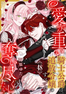 新刊【TL漫画】愛が重い騎士公爵は、追放令嬢のすべてを奪い尽くしたい。 (48),raw,無料,海原ゆた（著）,CLLENN