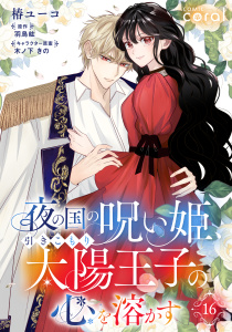 新刊【漫画】夜の国の呪い姫、引きこもり太陽王子の心を溶かす（単話版16）raw,無料,椿ユーコ,羽鳥紘,木ノ下きの,コンパス