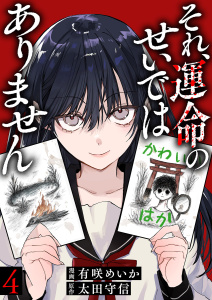 それ、運命のせいではありません４の表紙