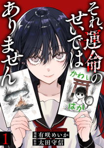 新刊【少年・青年漫画】それ、運命のせいではありません１,raw,無料,太田守信（原作）,有咲めいか（作画）,ファンギルド