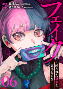 新刊【少年・青年漫画】フェイク～映された真実を見落とすな～６,raw,無料,石川北二（原作）,猫かりんとう（作画）,ファンギルド