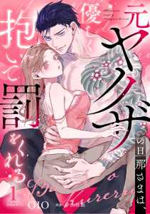 新刊【TL漫画】元ヤクザの旦那さまは、優しく抱いて罰をくれる（1）《Lovelicot》,raw,無料,OIO,中山酢飯,ガールスカウトコミックス