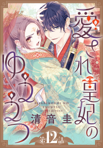 新刊【漫画】愛され皇妃のゆううつ［1話売り］　第12話raw,無料,清音圭,白泉社