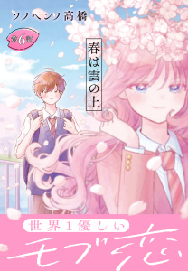 新刊【漫画】春は雲の上［1話売り］　第6話raw,無料,ソノヘンノ高橋,白泉社