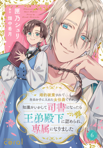 新刊【漫画】婚約破棄されて自由を手に入れた女伯爵ですが、知識をいかして司書になったら王弟殿下に認められ、専属になりました（単話版6）raw,無料,匣乃シュリ,畑中希月,コンパス