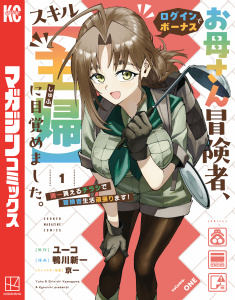 【期間限定　無料お試し版　閲覧期限2026年9月29日】お母さん冒険者、ログインボーナスでスキル【主婦】に目覚めました。週一貰えるチラシで冒険者生活頑張ります！（１）の表紙
