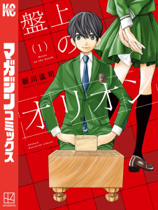【期間限定　無料お試し版　閲覧期限2026年9月29日】盤上のオリオン（１）の表紙