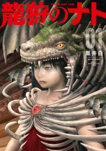 新刊【無料漫画】【期間限定　試し読み増量版　閲覧期限2026年9月29日】龍狩のナト　－ＤＲＡＧＯＮ　ＨＵＮＴ　ＴＲＩＢＥ－（１）raw,無料,黒井白（著）,講談社
