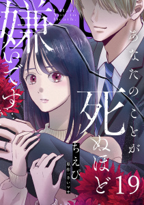 あなたのことが死ぬほど嫌いです【単話版】 第19話,raw