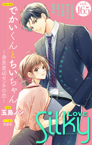 新刊【漫画】Love Silky Vol.165,raw,無料,広田奈都美,金城りえ,藤原晶,花宮初（著）,渡辺瑞樹,椎名はやみ,玉島ノン（著）,白泉社