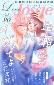 新刊【漫画】Love Jossie Vol.187,raw,無料,広田奈都美,石水真,蕾無リリック,花宮初（著）,さいゆうま,波多アキミ,白泉社