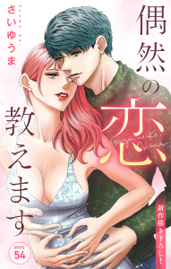 新刊【漫画】Love Jossie　偶然の恋、教えます　story54,raw,無料,さいゆうま,白泉社