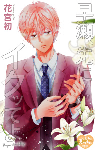 新刊【漫画】Love Jossie　早瀬、先にイクッてよ～幼なじみとえっちな特訓～　story50,raw,無料,花宮初（著）,白泉社