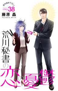 新刊【漫画】Love Silky　荒川秘書の恋の憂鬱　story38,raw,無料,藤原晶,白泉社