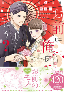 新刊【漫画】お前は俺のモノだろ？　～俺様社長の独占溺愛～４【電子限定特典付】raw,無料,高山千,著：大橋キッカ,あさぎ千夜春（原作）,ジュリアンパブリッシング