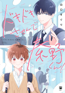 新刊【BL漫画】ドキドキさせんで秦野くん！【電子限定かきおろし付】,raw,無料,山口すぐり,リブレ