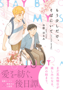 新刊【BL漫画】もう少しだけ、そばにいて A Little Journey【電子限定かきおろし付】,raw,無料,白野ほなみ,リブレ