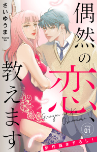 【期間限定　無料お試し版　閲覧期限2026年10月6日】Love Jossie　偶然の恋、教えます　story01の表紙