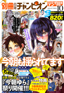 新刊【漫画】別冊少年チャンピオン2026年10月号,raw,無料,さとう維夏,増田英二,高橋ヒロシ,うすはる,小沢としお,室井大資,きだまさし,ずにこ,綱本将也,19歳,赤崎千夏,中村たつおき,ニャロメロン,土田玲央,渡辺航,高橋海人,上原ロバ,田中こめ,谷中分室,伊東健人,WOOMA,でも,ミルクマン,本田真吾,平沢バレンティーノ,奥嶋ひろまさ,むちゃハム,蔵人幸明,櫻井あつひと,秋田書店（雑誌）