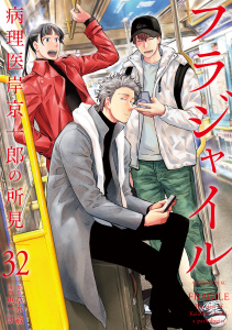 新刊【少年・青年漫画】フラジャイル　病理医岸京一郎の所見（32）,raw,無料,草水敏（原作）,恵三朗（著）,講談社