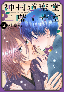 新刊【BL無料漫画】【期間限定　無料お試し版　閲覧期限2026年10月6日】神村道楽堂二階イ号室（２）【おまけ描き下ろし付き】raw,無料,八島時,白泉社