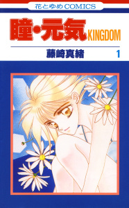 新刊【無料漫画】【期間限定　無料お試し版　閲覧期限2026年10月6日】瞳・元気 KINGDOM（１）raw,無料,藤崎真緒,白泉社