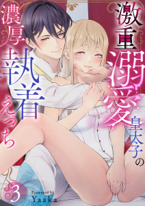新刊【TL漫画】激重溺愛皇太子の濃厚執着えっち3,raw,無料,Yaaka,MUGENUP