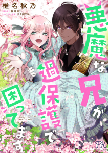 悪魔な兄が過保護で困ってます【単話売】(14)の表紙