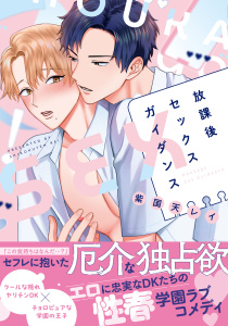 新刊【BL漫画】放課後セックスガイダンス【電子限定描き下ろし付き】,raw,無料,紫国天レイ,ジュリアンパブリッシング