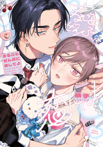 新刊【BL漫画】まるごとぜんぶに恋してよ【電子限定描き下ろし漫画付き】,raw,無料,依子,ダリアコミックスe
