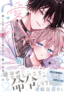 新刊【BL漫画】愛してなんて命令じゃ言えない【コミックス版】【電子限定描き下ろし漫画付き】,raw,無料,青山冬兎,ダリアコミックスe