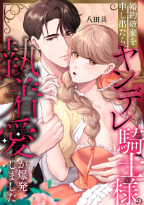 新刊【TL漫画】婚約破棄を申し出たら、ヤンデレ騎士様の執着愛が爆発しました,raw,無料,八田具,アシオナcomic