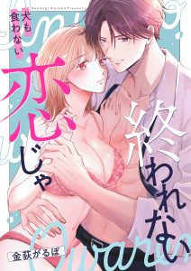 新刊【TL漫画】犬も食わない恋じゃ終われない,raw,無料,金荻がるぼ,アシオナcomic