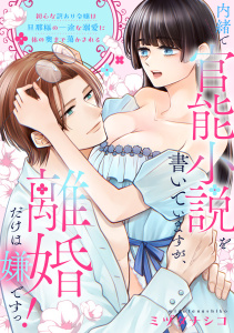 新刊【TL漫画】内緒で官能小説を書いていますが、離婚だけは嫌ですっ！　初心な訳あり令嬢は旦那様の一途な溺愛に体の奥まで蕩かされる,raw,無料,ミヅタナシコ,アシオナcomic